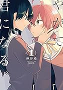 やがて君になる(1)