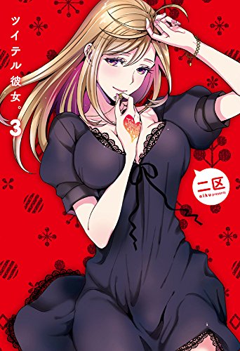 ツイテル彼女。 3