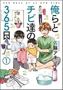 俺らとチビ達の365日 1