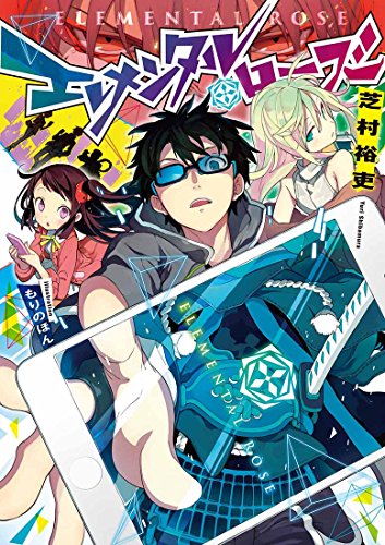 エレメンタル・ローズ