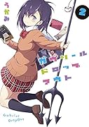 ガヴリールドロップアウト 2