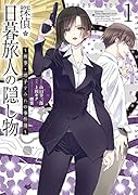 探偵日暮旅人シリーズ ~刑事・増子すみれの事件簿~1
