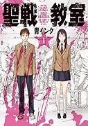聖戦教室 1