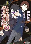 新約 とある魔術の禁書目録(14)