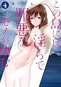 この島には◯らで邪悪なモノが棲む 4
