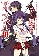 やがて魔剱のアリスベル(3)