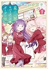 星屑ネバーランドガーデン (1) (電撃コミックスNEXT)