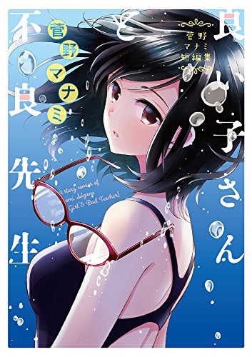 菅野マナミ短編集 良い子さんと不良先生