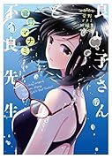 菅野マナミ短編集 良い子さんと不良先生