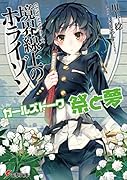 ガールズトーク祭と夢 境界線上のホライゾン