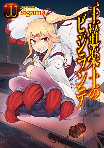 王道楽土のビジランテ 1