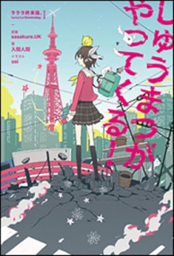 しゅうまつがやってくる! ラララ終末論。1