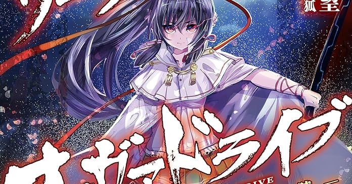 サムライ オーヴァドライブ 桜花の殺陣 ライトノベル感想リンク集