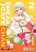 カフェちゃんとブレークタイム(2)