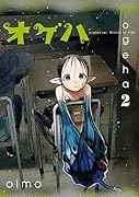 オゲハ 2