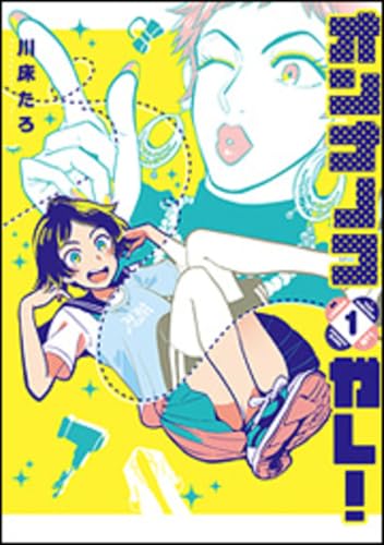 オンナノコガレ! 1