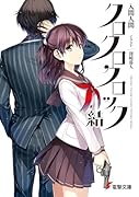 クロクロクロック 結