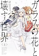 ガラスの花と壊す世界 上