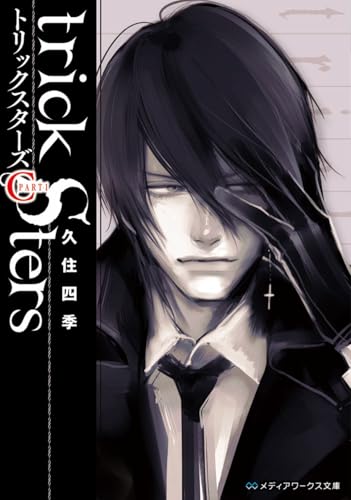 トリックスターズC(part1)