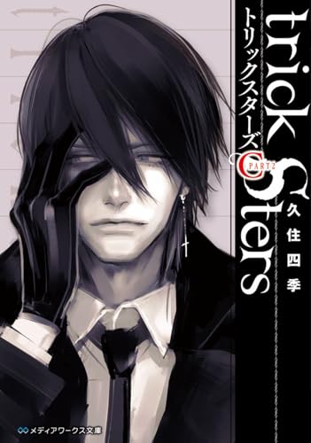 トリックスターズC(part2)