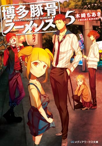 博多豚骨ラーメンズ(5)