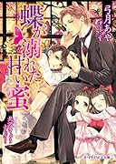 蝶が溺れた甘い蜜