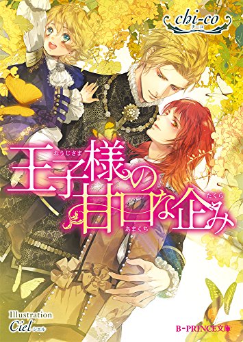 王子様の甘口な企み