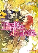王子様の甘口な企み