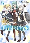 艦隊これくしょん -艦これー 止まり木の鎮守府3