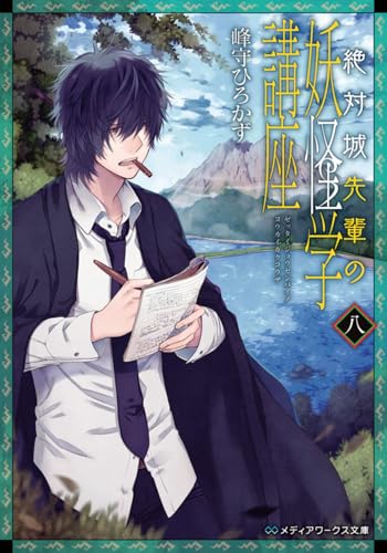 絶対城先輩の妖怪学講座(8)