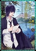 絶対城先輩の妖怪学講座(8)