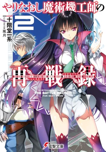 やりなおし魔術機工師の再戦録(2)