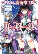 やりなおし魔術機工師の再戦録(2)