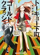 トーキョー下町ゴールドクラッシュ!