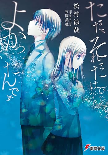 ただ、それだけでよかったんです