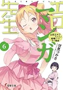エロマンガ先生(6) 山田エルフちゃんと結婚すべき十の理由