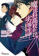 魔法科高校の劣等生(19) 師族会議編<下>