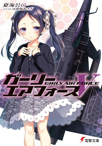 ガーリー・エアフォース(5)