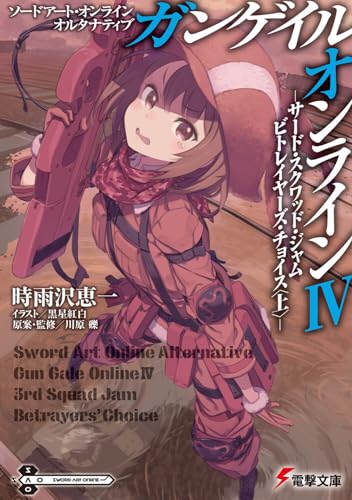 ソードアート・オンライン オルタナティブ ガンゲイル・オンラインIV -サード・スクワッド・ジャム ビトレイヤーズ・チョイス〈上〉-