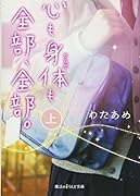 心も身体も全部、全部。(上)