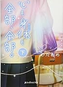 心も身体も全部、全部。(下)