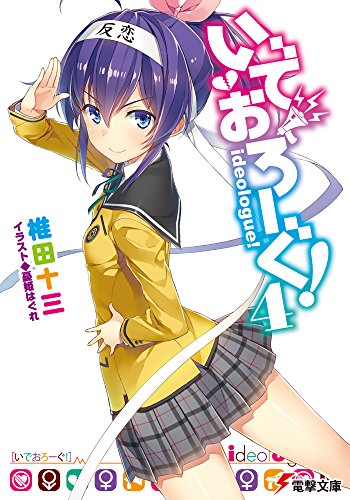 いでおろーぐ!(4)