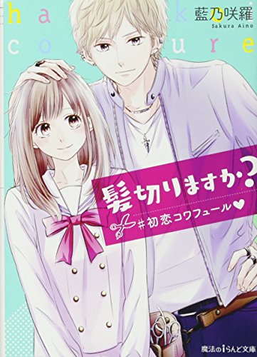 髪切りますか? ＃初恋コワフュール