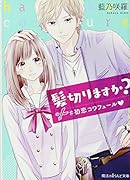 髪切りますか? #初恋コワフュール