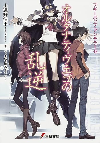 オルタナティヴ・エゴの乱逆 ブギーポップ・アンチテーゼ