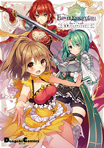 フラワーナイトガール電撃コミックアンソロジー