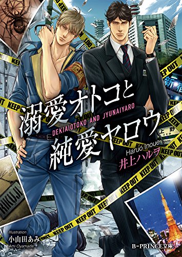 溺愛オトコと純愛ヤロウ