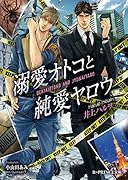 溺愛オトコと純愛ヤロウ