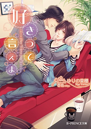 好きって言えよ