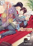 好きって言えよ